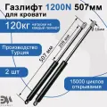Газлифт мебельный Элимет 1200N 507мм (2 шт.)