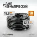 Шланг пневматический армированный 50м, 12,5х18,8 мм (1/2) WDK-97650