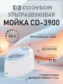 Ультразвуковая мойка Codyson CD-3900, ванна для очистки инструментов объемом 200 мл