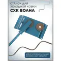 Станок для холодной ковки СХК Волна / Ручной трубогиб для художественной ковки волнообразных элементов