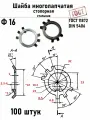 Шайба Ф16 многолапчатая ГОСТ 11872, DIN 5406 сталь 100 шт