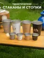 Стаканы и стопки туристические из нержавеющей пищевой стали с чехлом