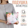 Подушка-антистресс mni mnu Цвети, 25х25 см