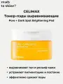CELIMAX Тонер-пэды для выравнивания тона и рельефа кожи Pore + Dark Spot Brightening Pad (40 шт.)