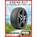 Шина летняя Armstrong 235/45/17 W 97 BLU-TRAC HP для легковых автомобилей 1200043106