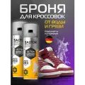 Броня защита от воды, Salton Sport, водоотталкивающий спрей для обуви, 200 мл 2 шт