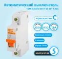 Автоматический выключатель TDM Electric ВА47-63 1P 16А характеристика C (комплект из 5 шт.)