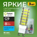 Лампочка светодиодная G9 8Вт 220В холодный свет, капсула FL-LED SMD 220V, 8W, 6400K Foton Lighting, набор 3шт.