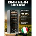 Винный холодильный шкаф Meyvel MV105-KBF1 компрессорный (отдельностоящий холодильник для вина на 105 бутылок)