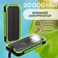 Внешний аккумулятор Power Bank Solar Charger 20 000, цвет - зеленый