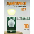 Лампочка светодиодная E27 15W 2700K SAFFIT Шарик SBA6015 55010 10 шт.