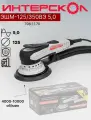 Шлифмашина эксцентриковая бесщеточная( орбитальная ) Интерскол ЭШМ-125/350ВЭ 5,0 (798.1.1.70) с регулировкой оборотов, подключения к пылесосу, защитой от перегрузки