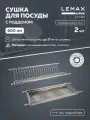 Сушка для посуды двухуровневая с поддоном Lemax prof, нержавеющая сталь, 60x25, хром