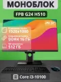 Моноблок FPB G24, Intel Core i3, 16 GB, SSD 512 GB, 23,8, Full HD