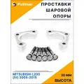 Проставки шаровой опоры для MITSUBISHI L200 (IV) 2005-2015 перед верх - алюминий 20 мм