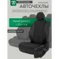Авточехлы для Haval Jolion I с 2021г. (Хавал Джолион)