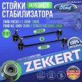 Комплект передних стоек стабилизатора Ford Focus I Форд Фокус 1 (1998- 2005), Ford KA 1996-2008 / Street KA 2003-2005 Германия 2 Штуки