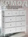 Комод Haidy, Белый, 9 выдвижных ящиков, модульная конструкция, 100.2x30x103.7 см.