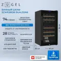 Винный шкаф ZUGEL ZCWF281DB