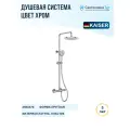 Душевая система Kaiser Serio 05577, хром