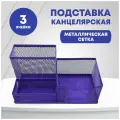 Подставка для канцелярских принадлежностей, 3 ячейки, металл, фиолетовый цвет