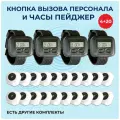 Кнопка вызова персонала официанта и часы пейджер. Комплект системы вызова персонала: пейджер Эконом - 4 шт, кнопка Бургер Вызов - 20 шт.