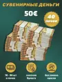 Деньги сувенирные фальшивые для праздника 50 евро 40 пачек