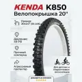 Велопокрышка Kenda K850, 20x2.0 (50-406), 40 psi шина для велосипеда
