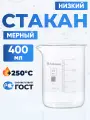 Набор (8 шт) стаканов 400 мл (тип Н, низкий с делениями и носиком, термостойкий, лабораторный) Н-1-400