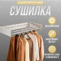 Настенная сушилка для белья, 80х40х10см, пластик, металл, белая, 5 зон, 5 уровней