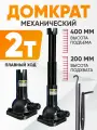 Домкрат автомобильный винтовой механический, 2 тонны / Домкрат механический не подкатной, разборный вороток в комплекте / 215мм высота подхвата, 485мм высота подъема