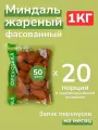Миндаль жареный 20 пакетов по 50 гр. / Перекус в школу, на учёбу, работу 1000 г. орехотека