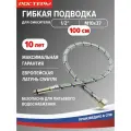 Гибкая подводка для смесителя М10х37, 1/2 100см 1 шт. гайка штуцер ростерм