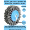 №401.913-5401 Щетка дисковая Д140*55*M14, ворс полимер-абразив P80 по дереву для УПМ УШМ (код 1-105), осборн
