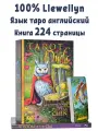 Карты Таро Tarot of the Owl Llewellyn / Таро Совы + книга
