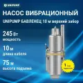 Погружной насос UNIPUMP Бавленец, колодезный, вибрационный, 245Вт