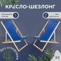 Кресло-шезлонг для дома, для дачи, на пляж и пикник складной с темно-синей тканью без шлифовки комплект 2 шт