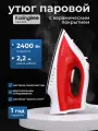 Утюг для одежды с отпаривателем для дома KaringBee KB-EI001, 2400Вт, Функция самоочистки, Красный