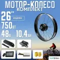 Мотор Колесо на фэтбайк 750Вт 26 с АКБ 48В 10,4 А*Ч 190мм задний/редукторный
