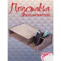 Настольный органайзер под монитор для канцелярии и документов / подставка под монитор