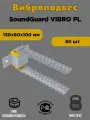 Виброподвес СаундГард SoundGuard VibroPL, для стен и потолков, 60х40 см, 50 шт.