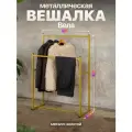 Вешалка напольная металлическая двойная в стиле лофт Вела золотой