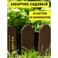 Ограждение садовое декоративное Дачник 30 м, заборчик для сада клумб грядок цветов