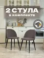 Стулья для кухни и гостиной Милан комплект 2 шт мягкие коричневый велюр