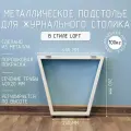 Подстолье для журнального столика белое с регулировкой Трапеция Лофт 260 450 40 мм барное металлическое 1 шт.