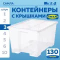 Контейнер для хранения с крышкой икеа самла, 130 л, 78х56х43 см, 3 шт, прозрачный