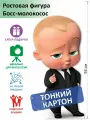 Босс-молокосос 1 Ростовая фигура, Тонкий картон, (Print100.ru)
