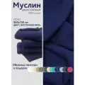 Ткань муслин жатый двухслойный, 100% хлопок, отрез 300*135 см, темно-синий