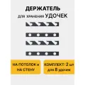 Держатель для хранения 8 удочек спиннингов Delta-Park HF-4, 2 шт, металл