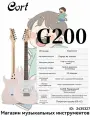 Cort G200 (PPK цвет карандашный розовый, конфигурация звукоснимателей S-S-H, тремоло с одним поворотом) + большой подарочный набор